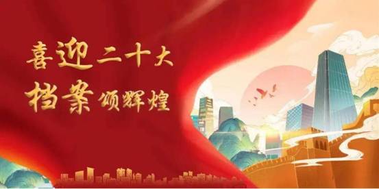 喜迎二十大 档案颂辉煌